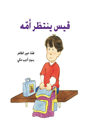 cover image of قيس ينتظر أمه